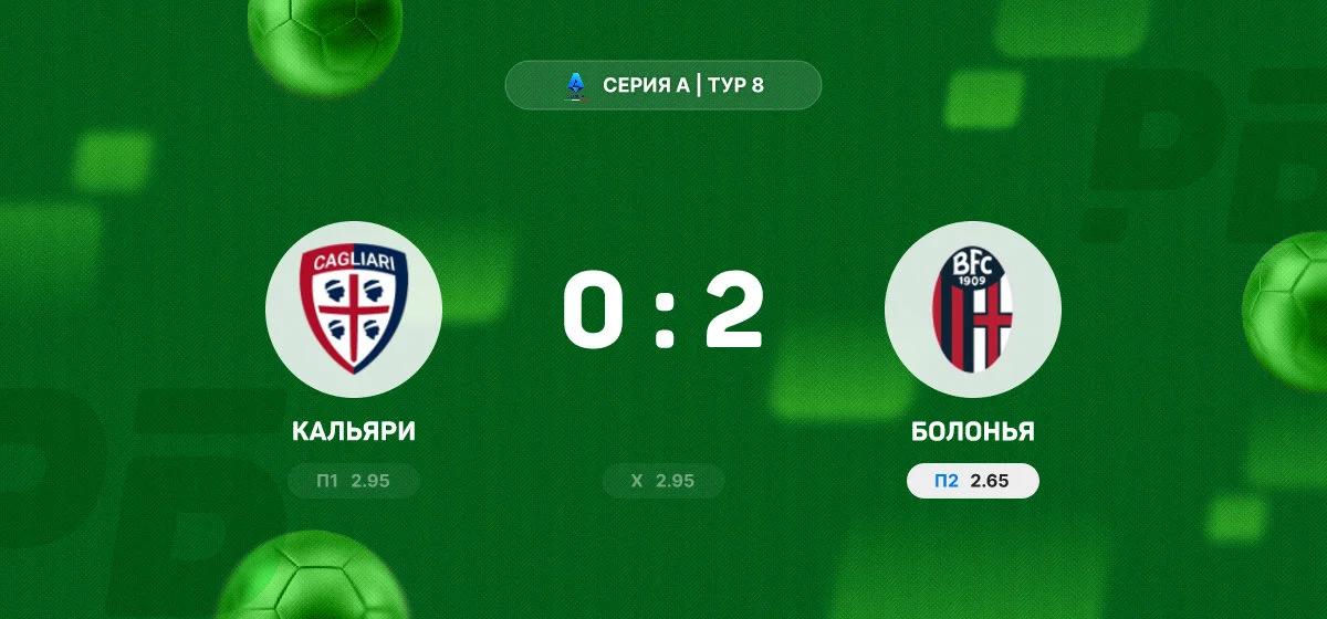 «Болонья» обыграла «Кальяри» в выездном матче чемпионата Италии