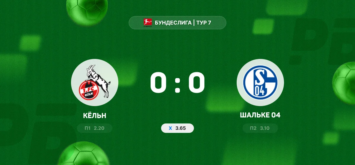 «Кёльн» и «Шальке 04» не выявили победителя в матче Бундеслиги