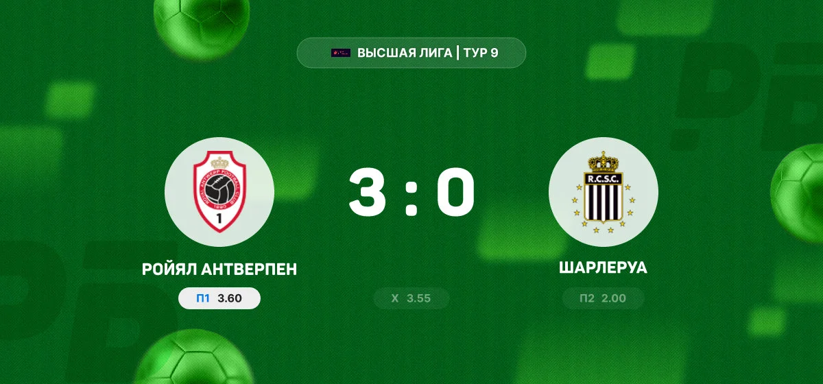«Ройял Антверпен» разгромил «Шарлеруа» в домашнем матче Высшей Лиги