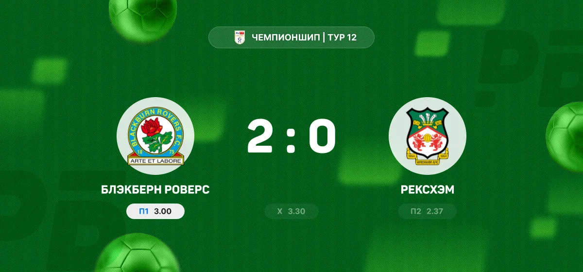 «Блэкберн Роверс» обыграл «Рексхэм» в матче Чемпионшипа благодаря дублю Гудьонсена