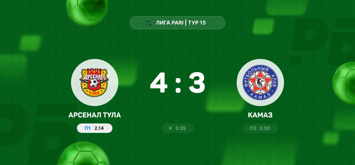 «Арсенал Тула» вырвал победу у «КАМАЗа» в матче с семью голами