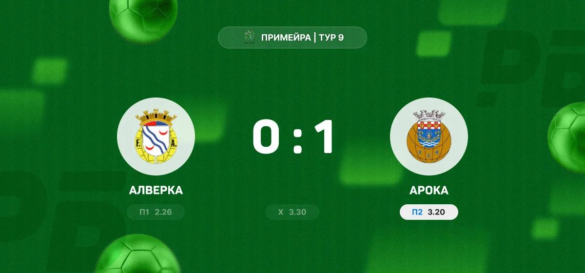 «Арока» одержала минимальную победу над «Алверкой» в матче чемпионата Португалии
