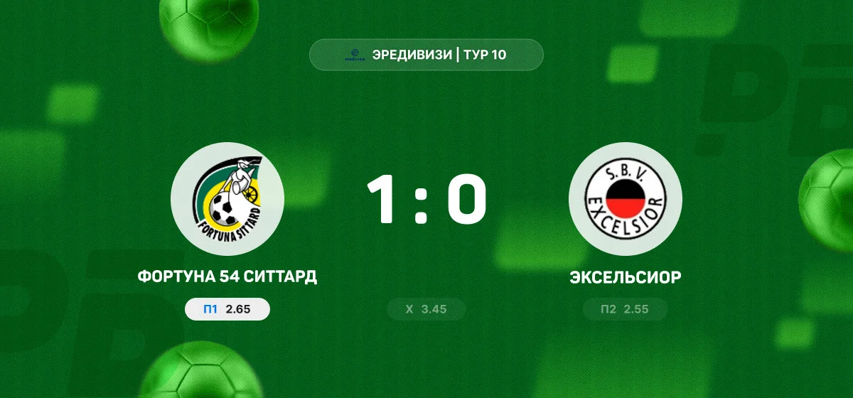 «Фортуна 54 Ситтард» вырвала победу у «Эксельсиора» в концовке матча Эредивизи