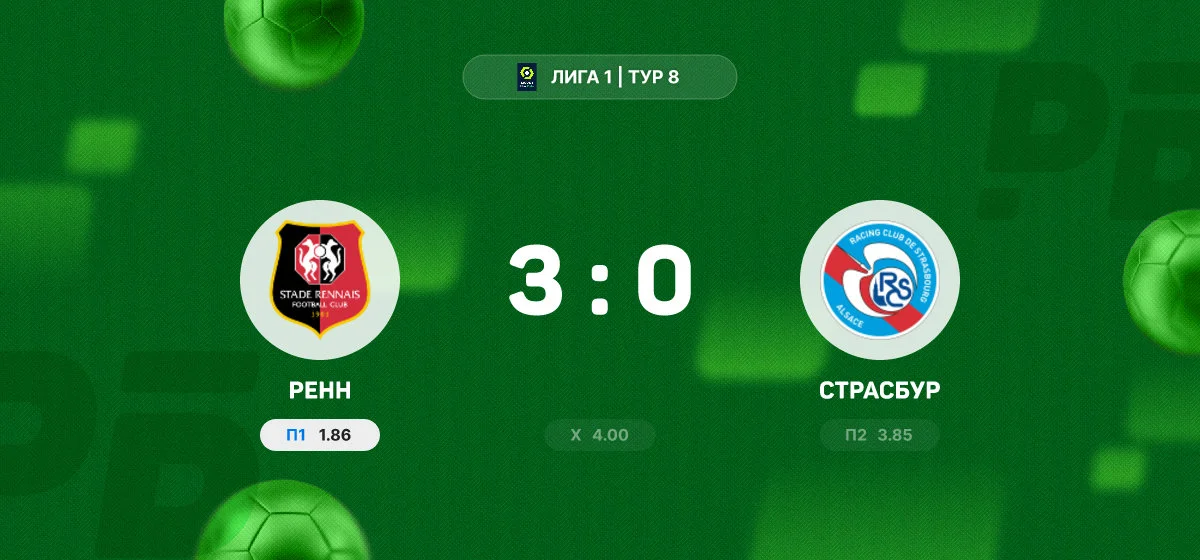 «Ренн» разгромил «Страсбур» в домашнем матче Лиги 1