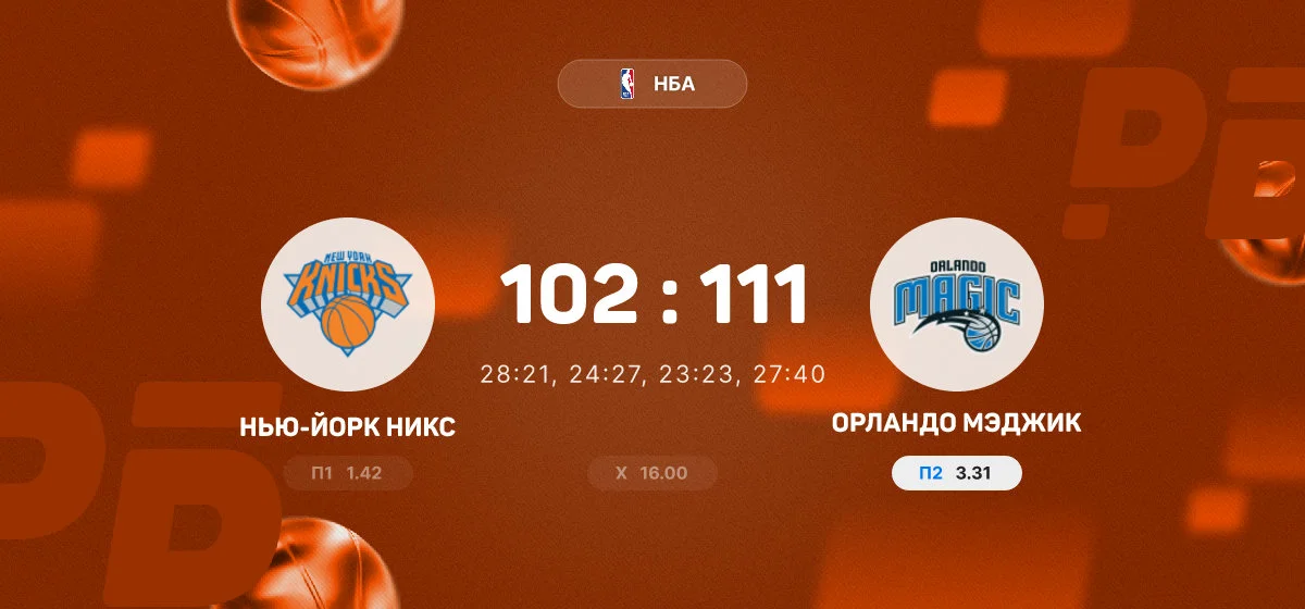 «Орландо Мэджик» одержал победу над «Нью-Йорк Никс» в матче НБА
