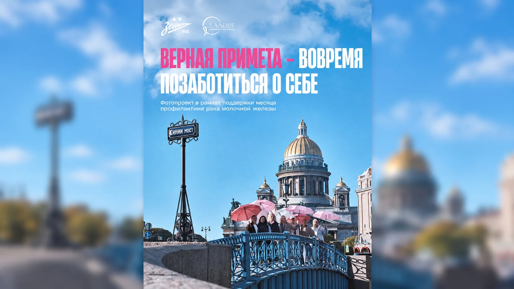 ЖФК «Зенит» запустил фотопроект о профилактике рака молочной железы