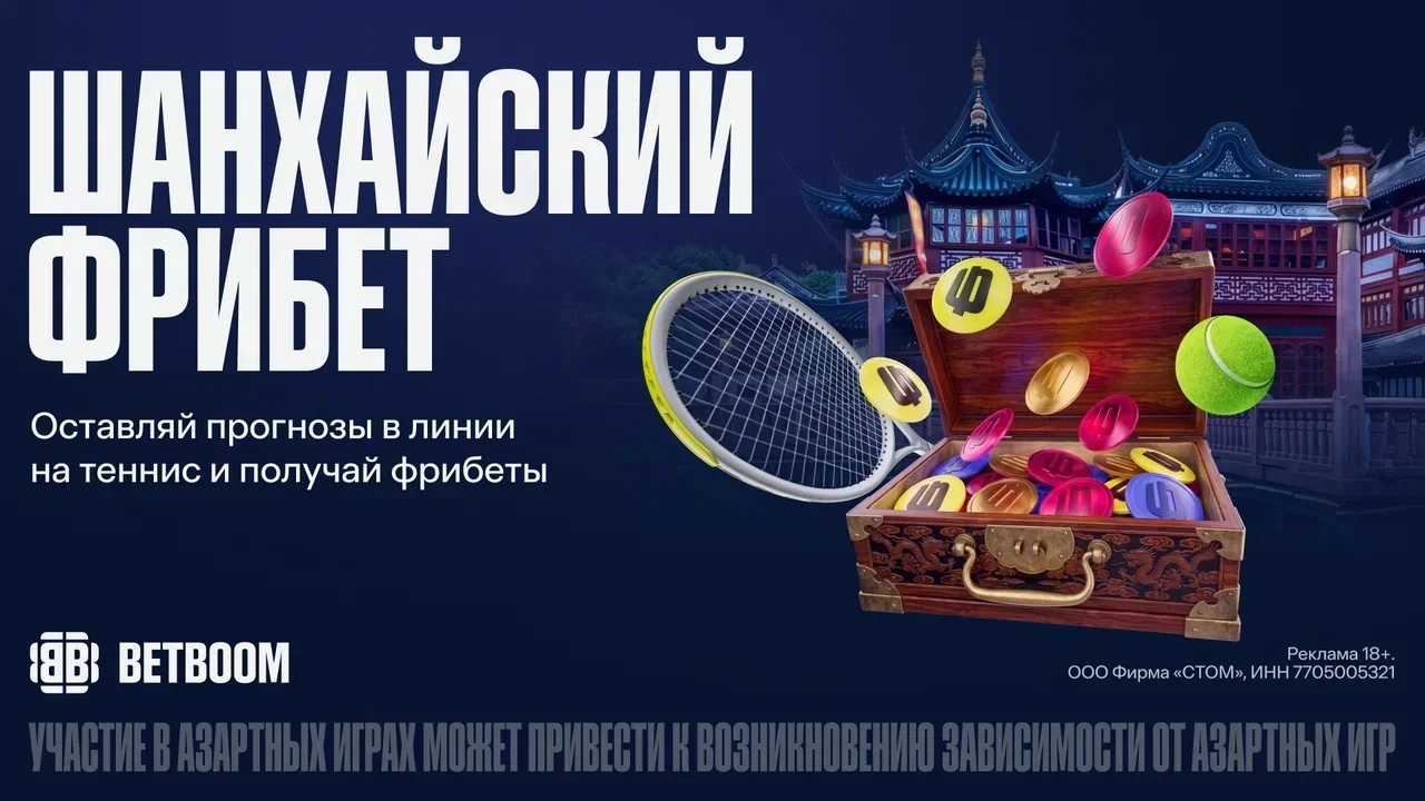 БК BETBOOM раздает фрибеты за прогнозы на теннис