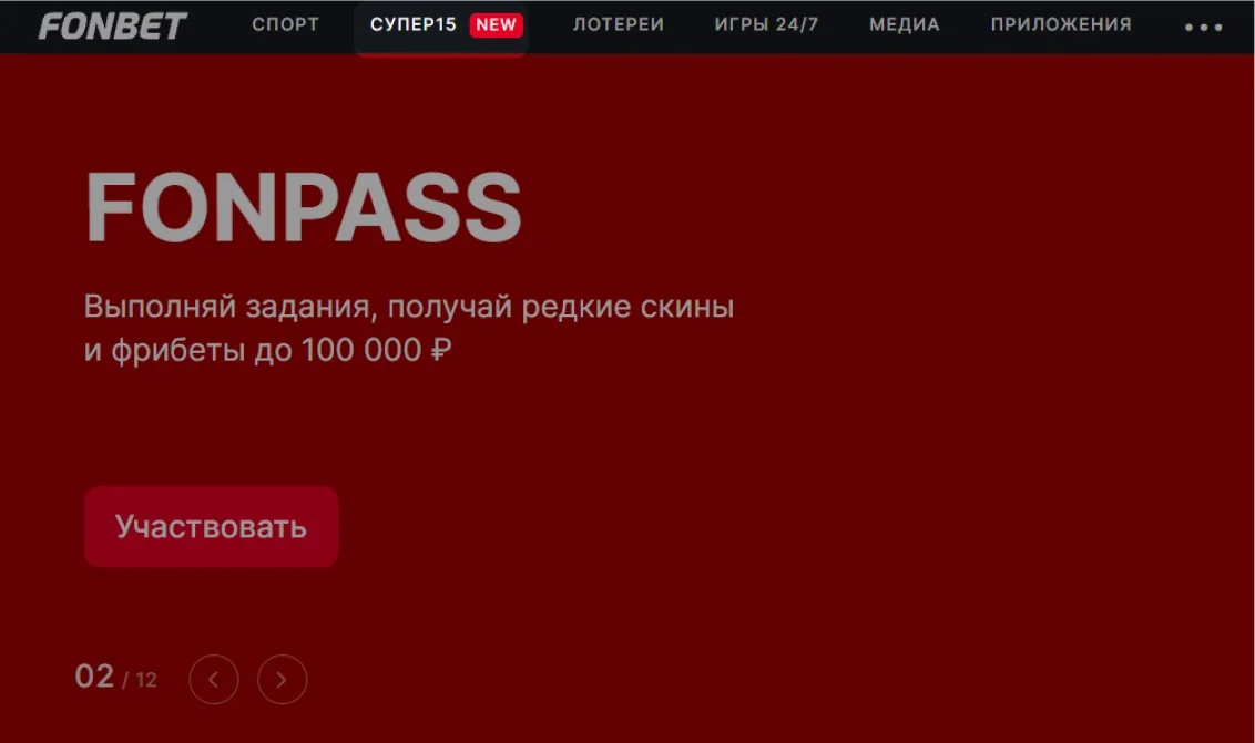 СУПЕР15 доступен в отдельном разделе сайта Фонбет.
