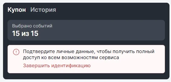 После выбора всех 15 событий пользователь переходит к купону и указывает сумму ставки.