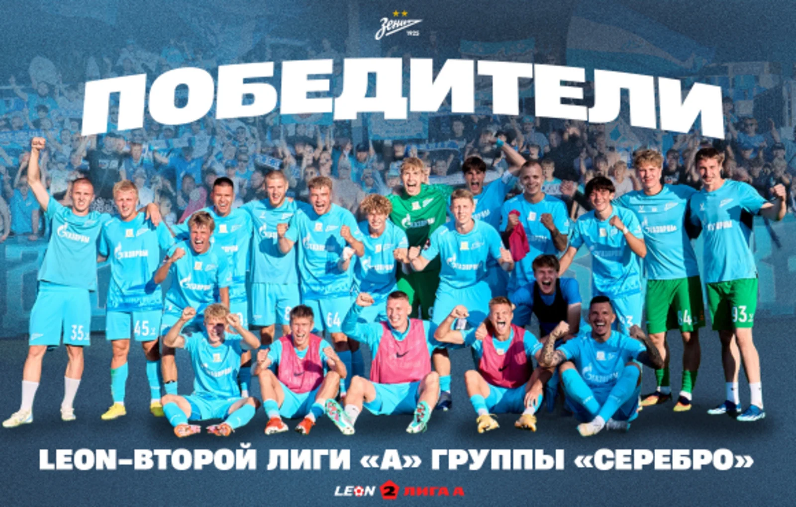«Зенит»-2 стал победителем группы «Серебро» LEON-Второй лиги А