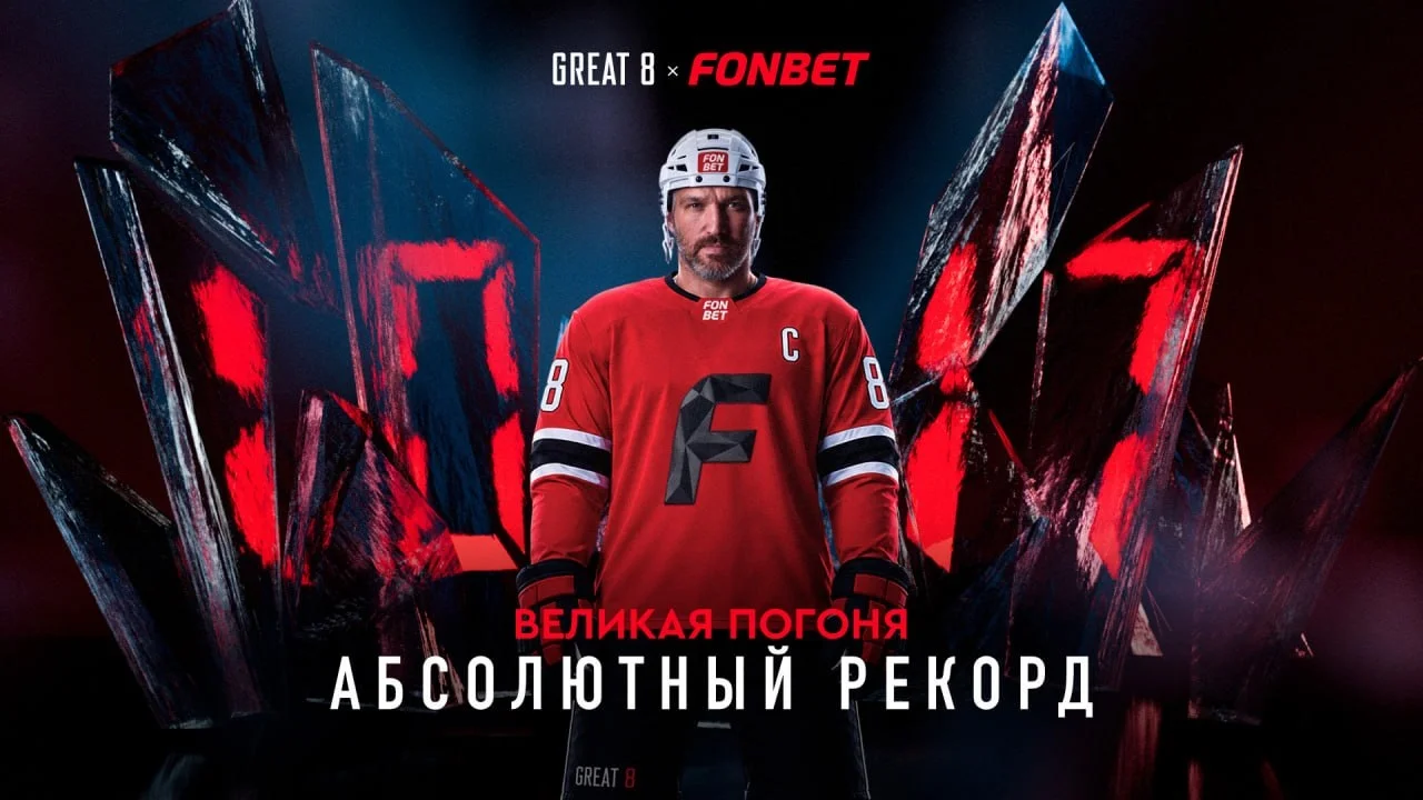 БК «Фонбет» и Александр Овечкин запустили проект «Великая Погоня. Абсолютный рекорд»