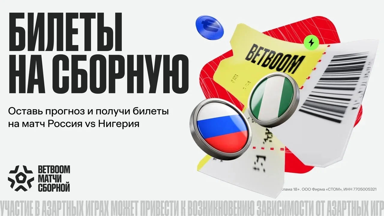 БК BETBOOM разыграет билеты на матч сборной России за прогноз в приложении